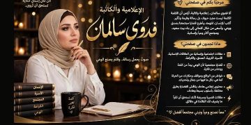 الإعلامية والكاتبة فدوى سالمان.. قلم يحمل رسالة لبناء بيت سعيد ومجتمع واعٍ