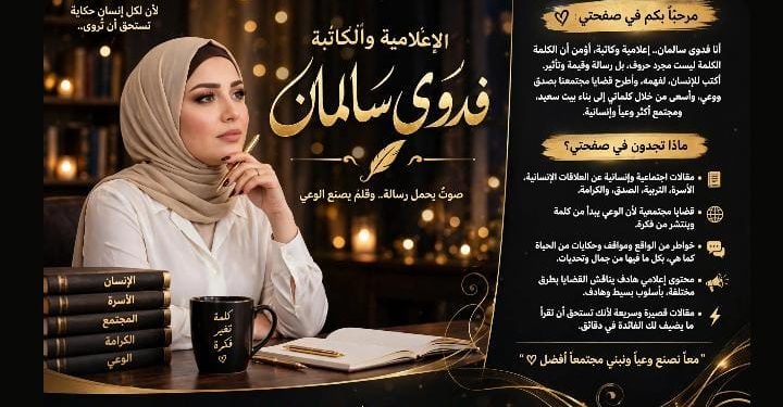 الإعلامية والكاتبة فدوى سالمان.. قلم يحمل رسالة لبناء بيت سعيد ومجتمع واعٍ