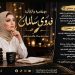 الإعلامية والكاتبة فدوى سالمان.. قلم يحمل رسالة لبناء بيت سعيد ومجتمع واعٍ